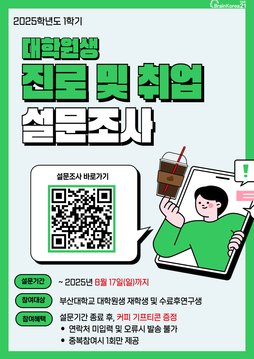 2025학년도 1학기 대학원생 진로 및 취업 설문조사 안내 대표이미지