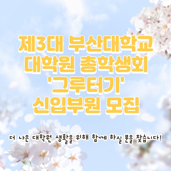 제3대 부산대학교 대학원 총학생회 신입부원 모집 대표이미지