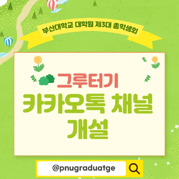 부산대학교 대학원 제3대 총학생회 카카오톡 채널 개설 대표이미지