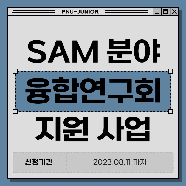 SAM  융합연구회 지원사업 대표이미지