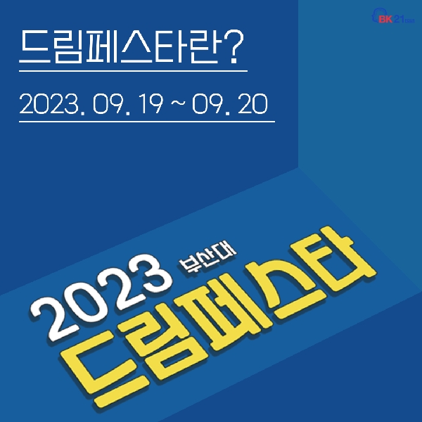 드림페스타 카드뉴스 대표이미지