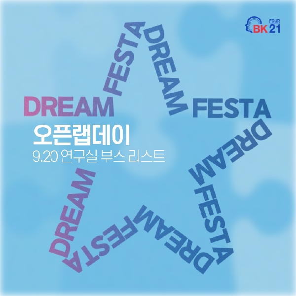 오픈랩데이 부스리스트 대표이미지