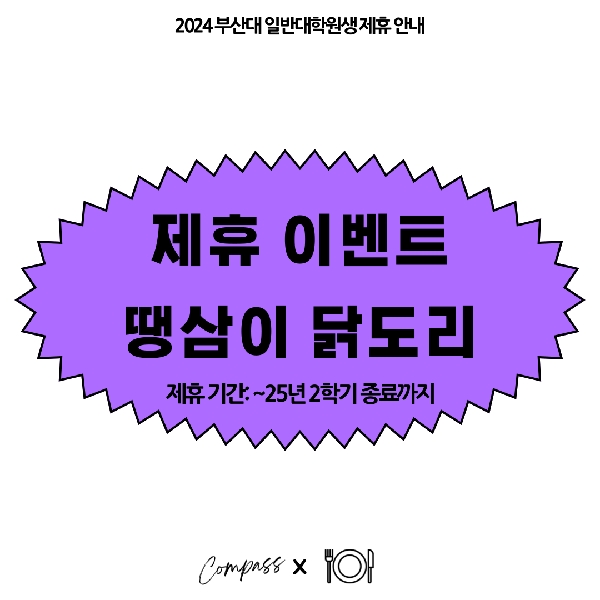 2024 부산대 일반대학원생 제휴 안내 대표이미지