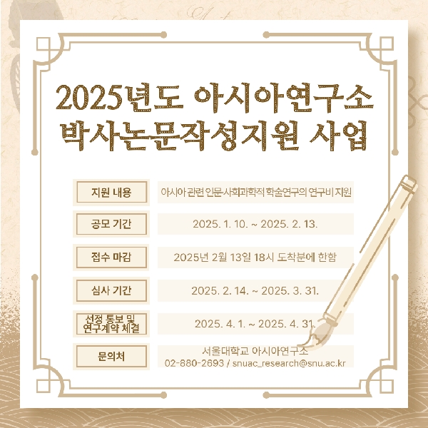 2025년도 아시아연구소 박사논문작성지원 사업 신청 안내 대표이미지