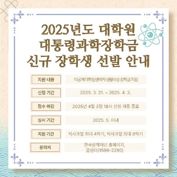 2025년도 대학원 대통령과학장학금 안내 대표이미지
