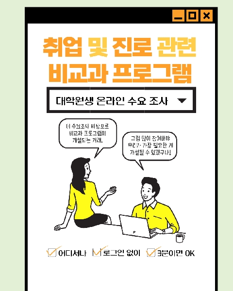 진로 관련 비교과 프로그램 수요 조사 안내 대표이미지