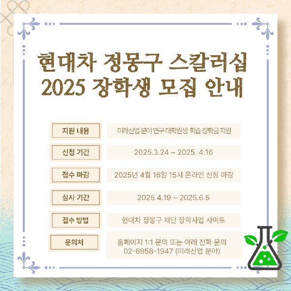 현대차 정몽구 스칼러십 2025 미래산업 장학생 모집 안내 대표이미지