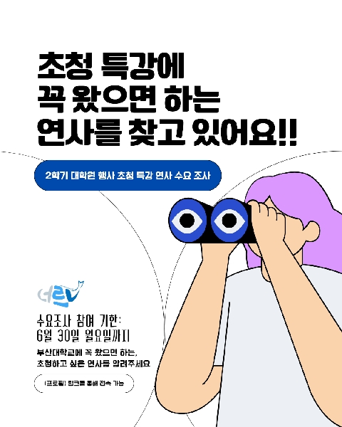 2학기 대학원 행사 초청특강 연사 수요조사 대표이미지